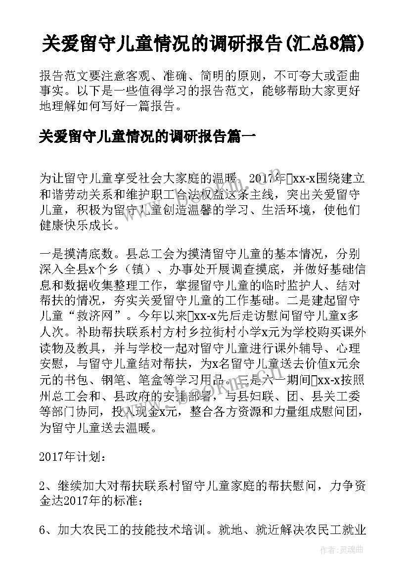 关爱留守儿童情况的调研报告(汇总8篇)