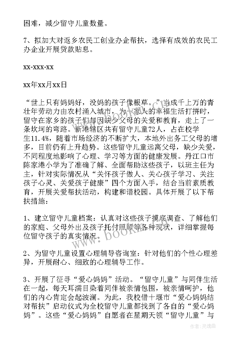 关爱留守儿童情况的调研报告(汇总8篇)