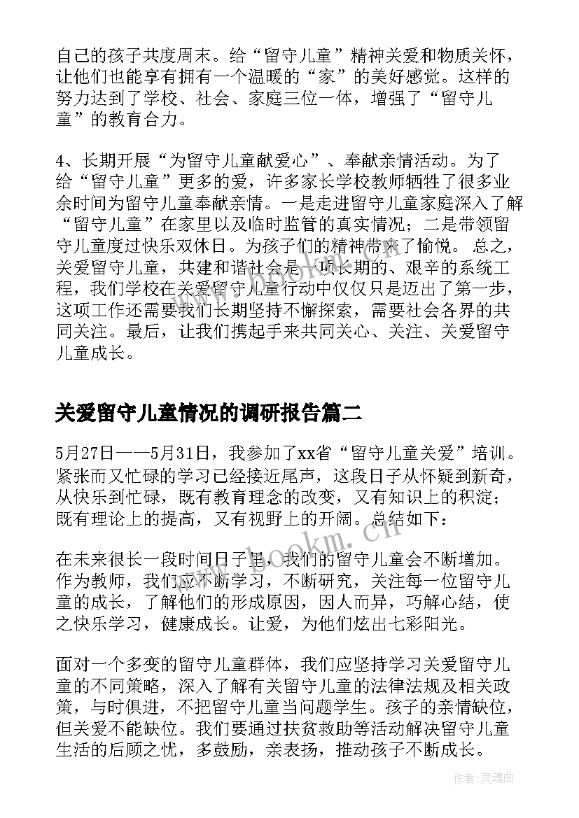 关爱留守儿童情况的调研报告(汇总8篇)