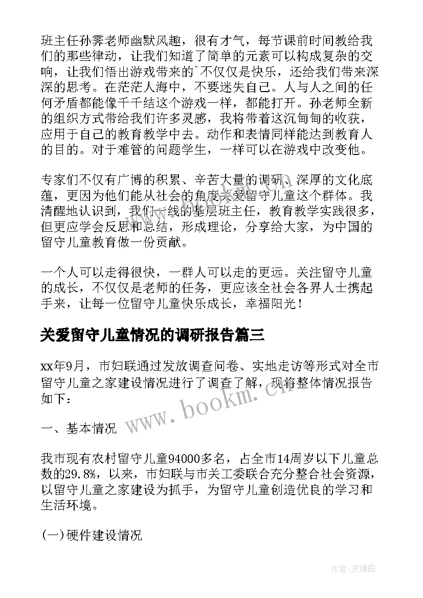 关爱留守儿童情况的调研报告(汇总8篇)