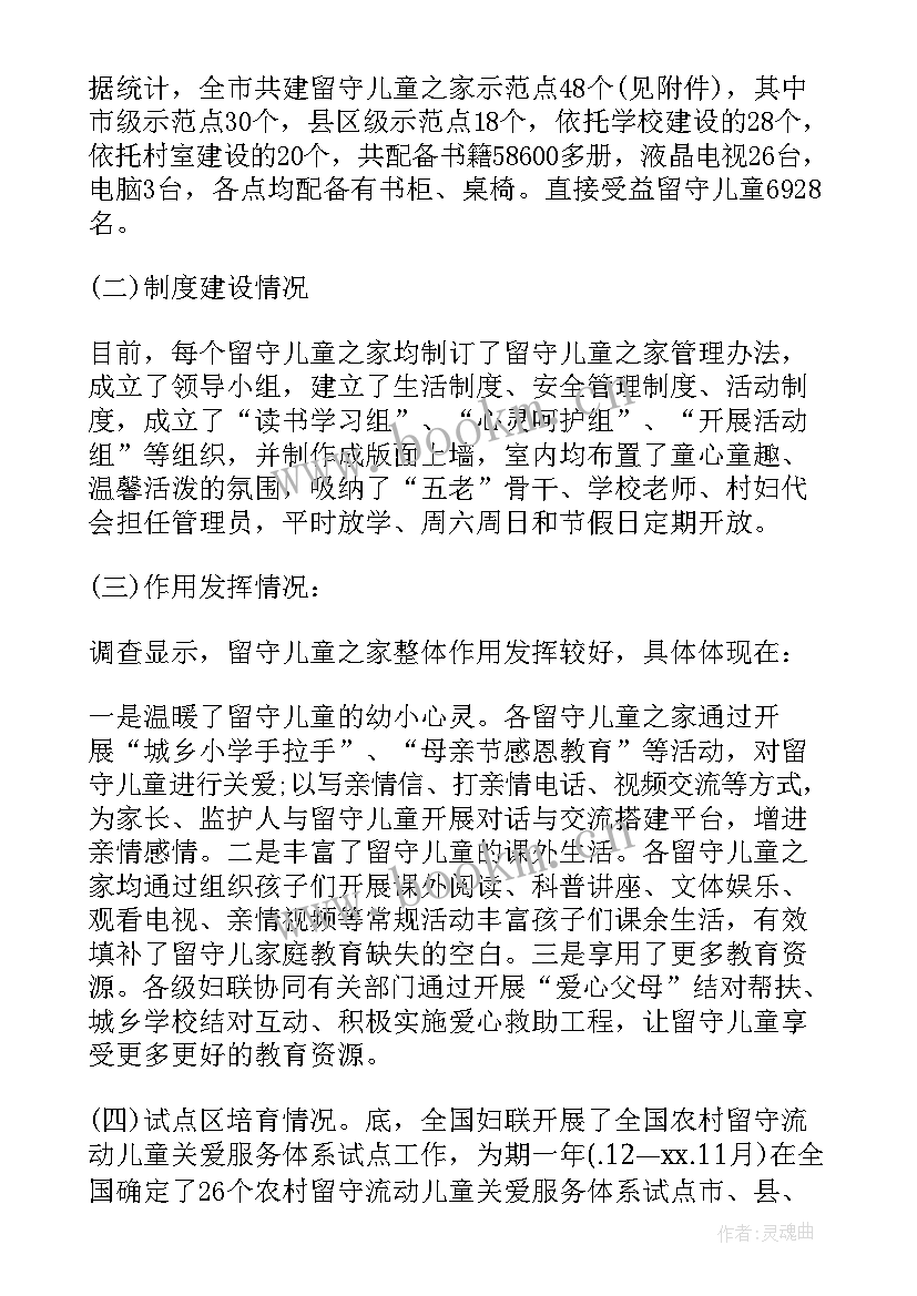 关爱留守儿童情况的调研报告(汇总8篇)