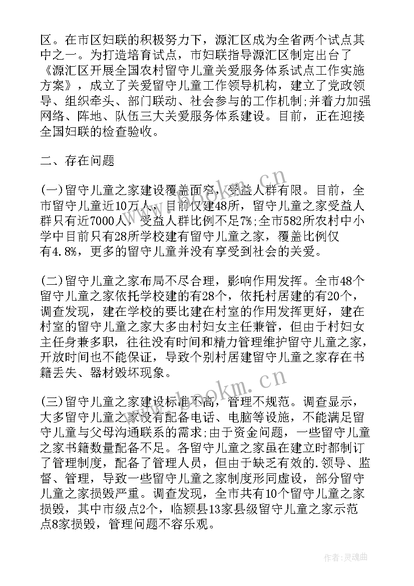 关爱留守儿童情况的调研报告(汇总8篇)