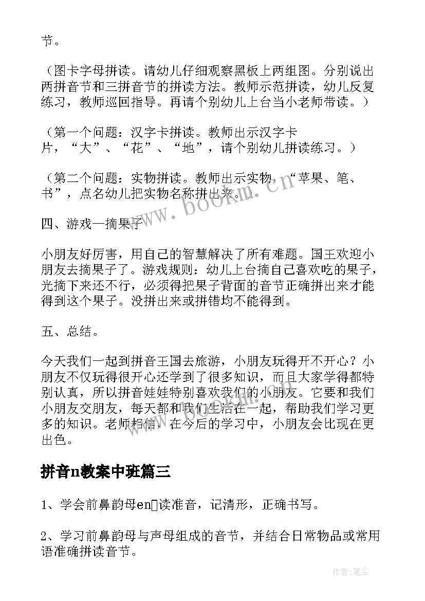 拼音n教案中班 汉语拼音教案(优质13篇)