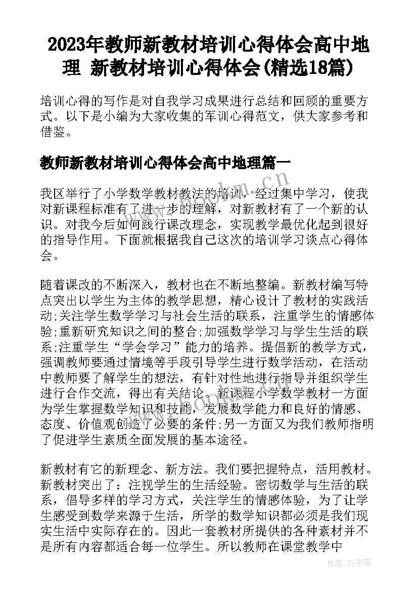 2023年教师新教材培训心得体会高中地理 新教材培训心得体会(精选18篇)