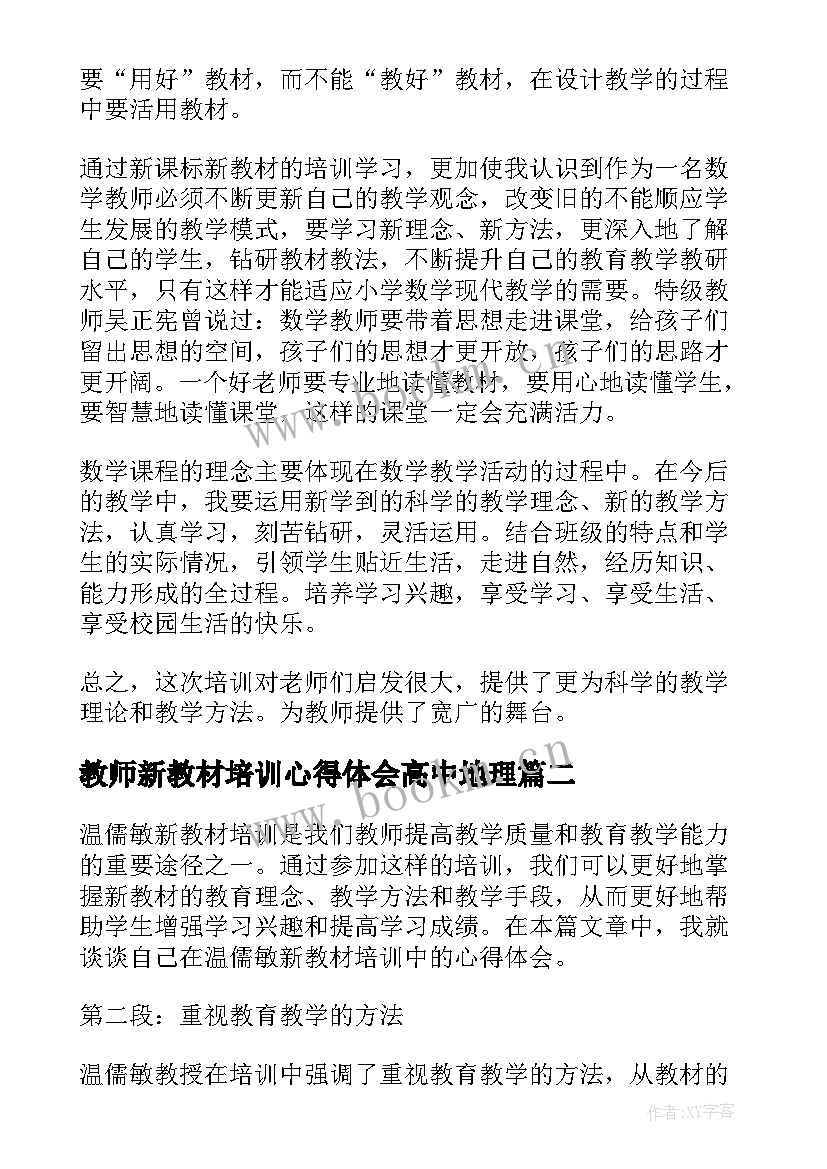 2023年教师新教材培训心得体会高中地理 新教材培训心得体会(精选18篇)