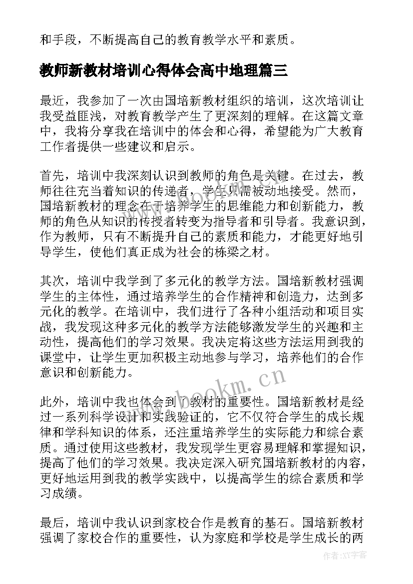 2023年教师新教材培训心得体会高中地理 新教材培训心得体会(精选18篇)