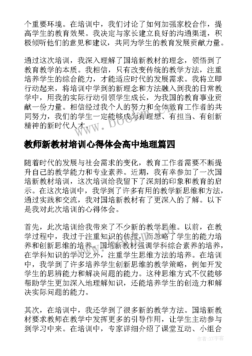 2023年教师新教材培训心得体会高中地理 新教材培训心得体会(精选18篇)