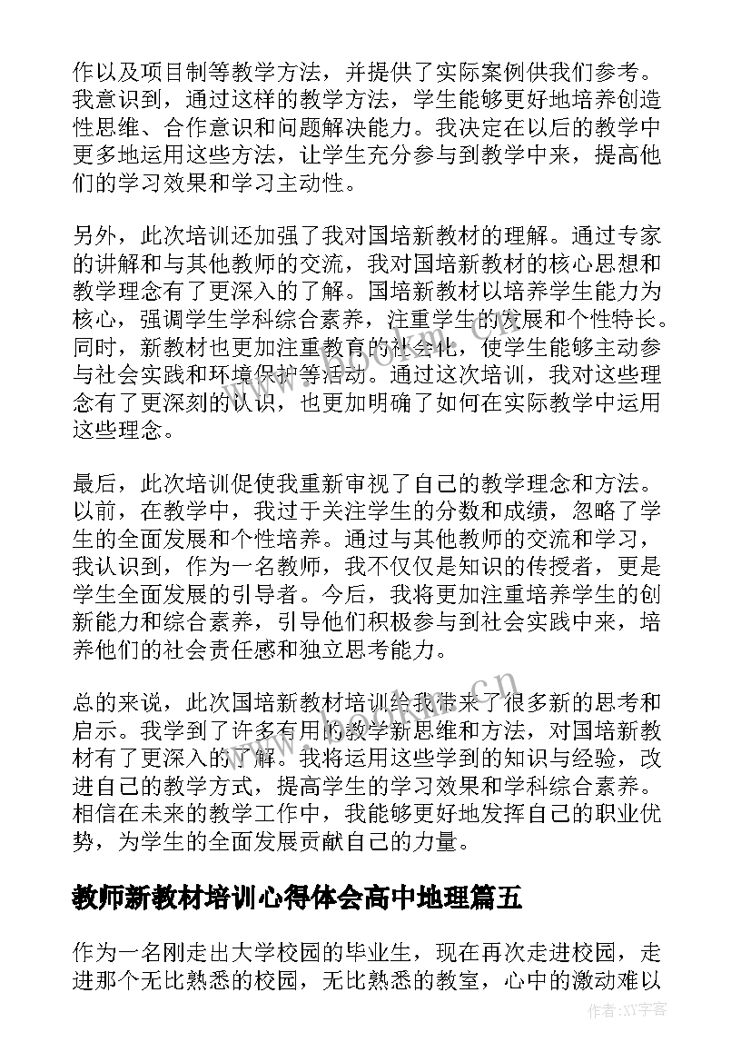 2023年教师新教材培训心得体会高中地理 新教材培训心得体会(精选18篇)