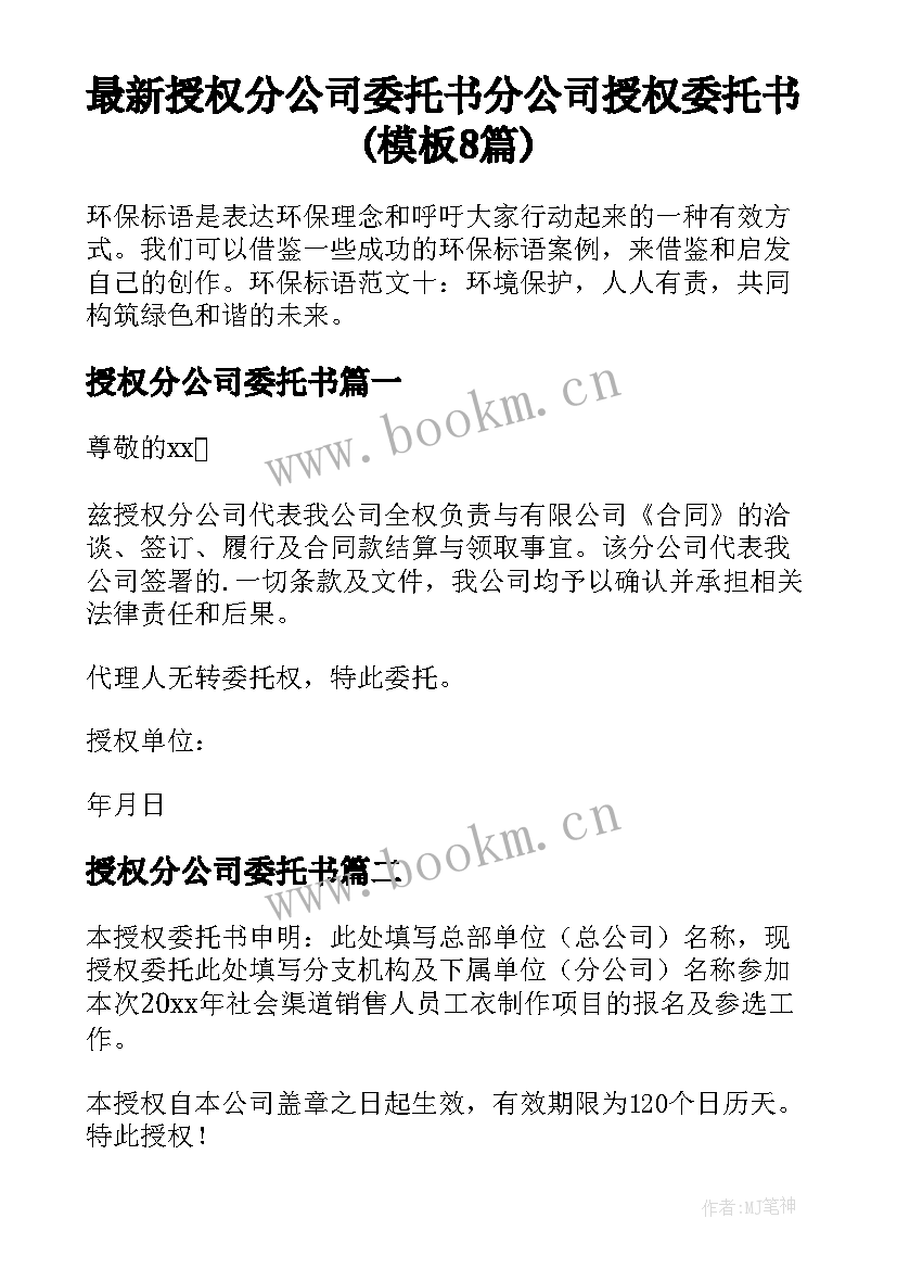 最新授权分公司委托书 分公司授权委托书(模板8篇)