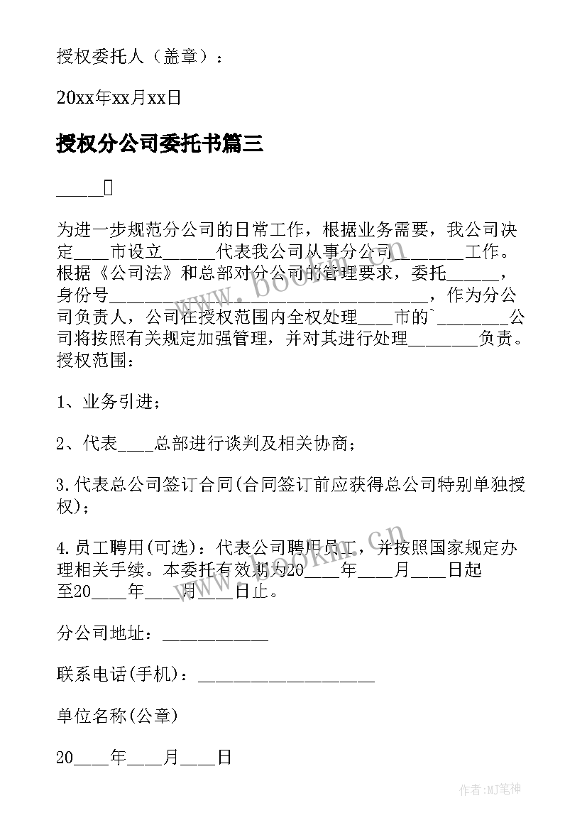 最新授权分公司委托书 分公司授权委托书(模板8篇)