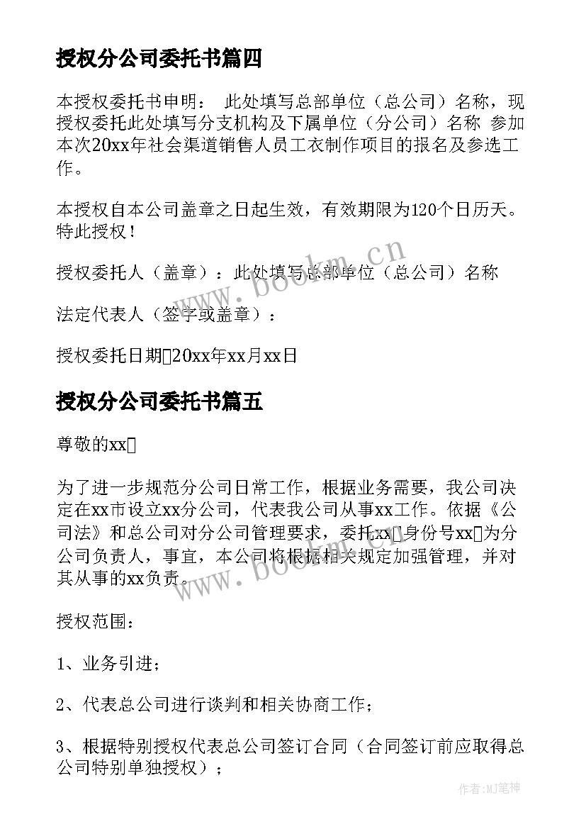 最新授权分公司委托书 分公司授权委托书(模板8篇)