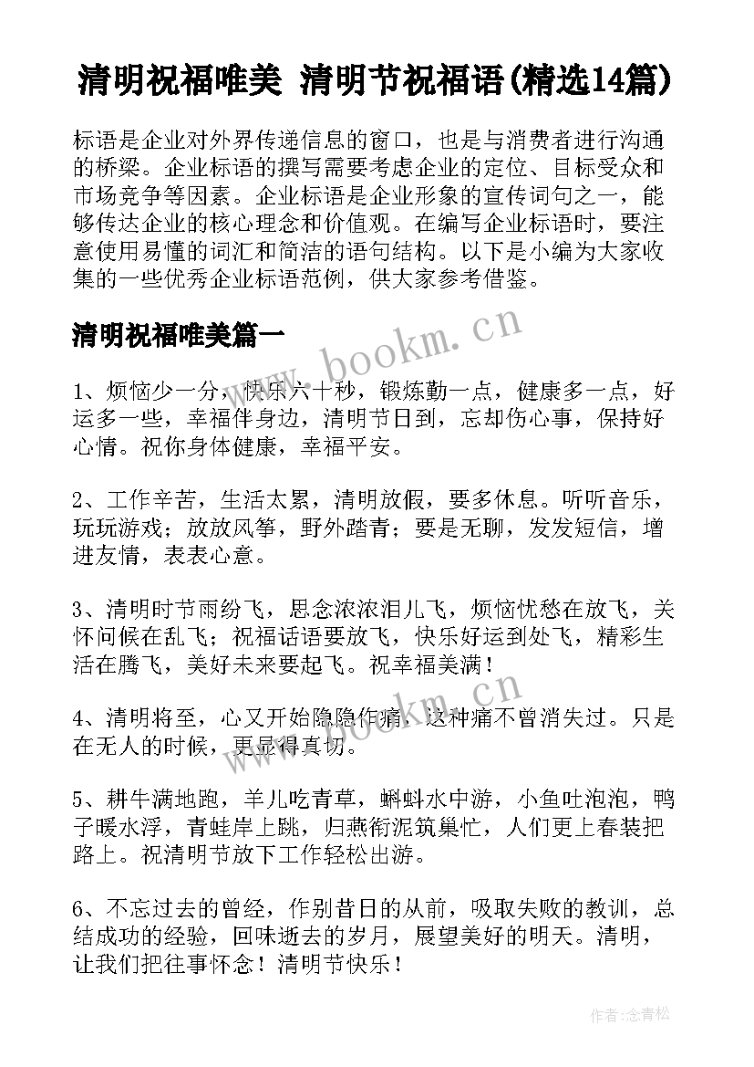 清明祝福唯美 清明节祝福语(精选14篇)