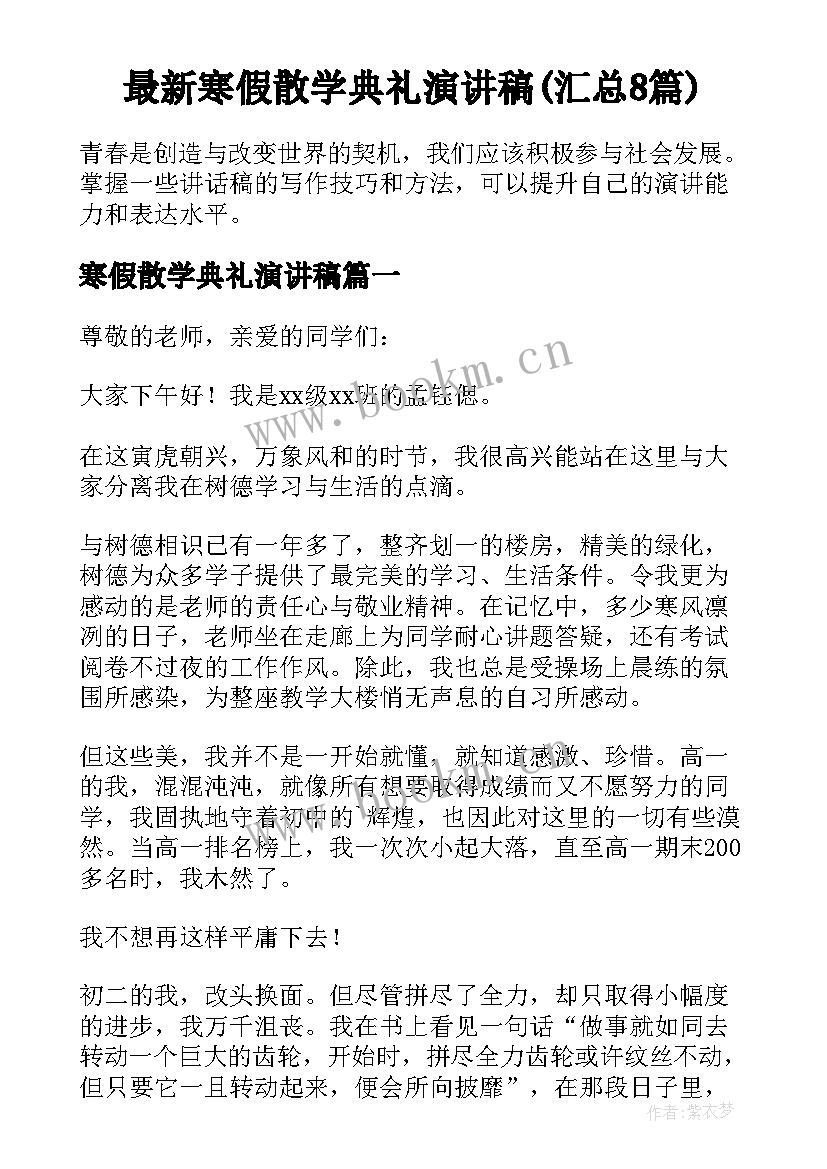 最新寒假散学典礼演讲稿(汇总8篇)