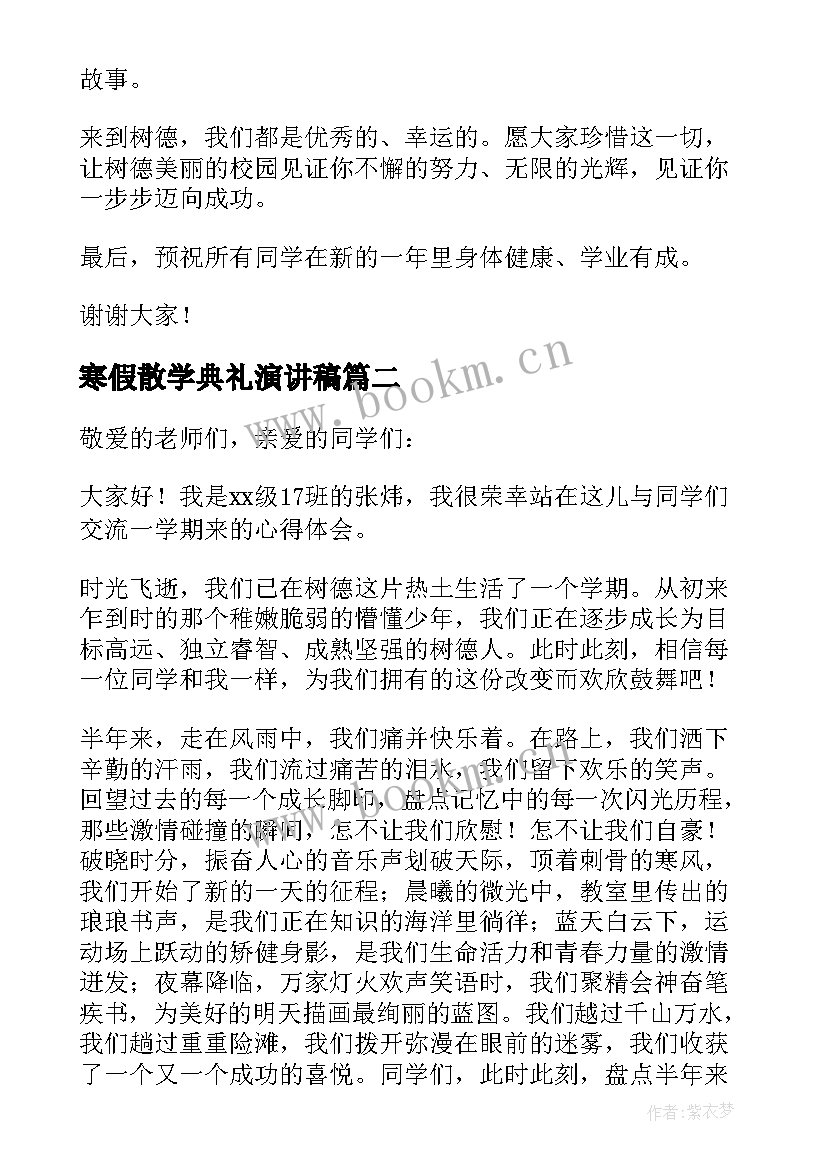 最新寒假散学典礼演讲稿(汇总8篇)