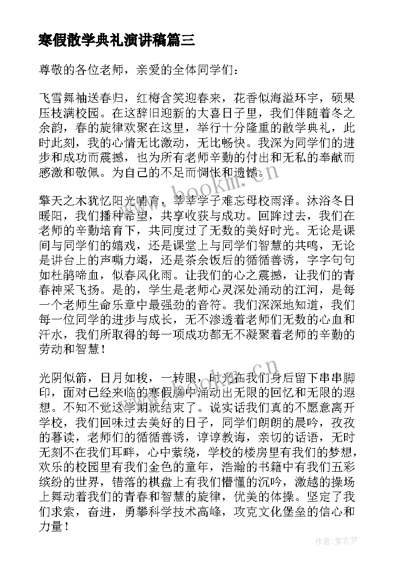 最新寒假散学典礼演讲稿(汇总8篇)