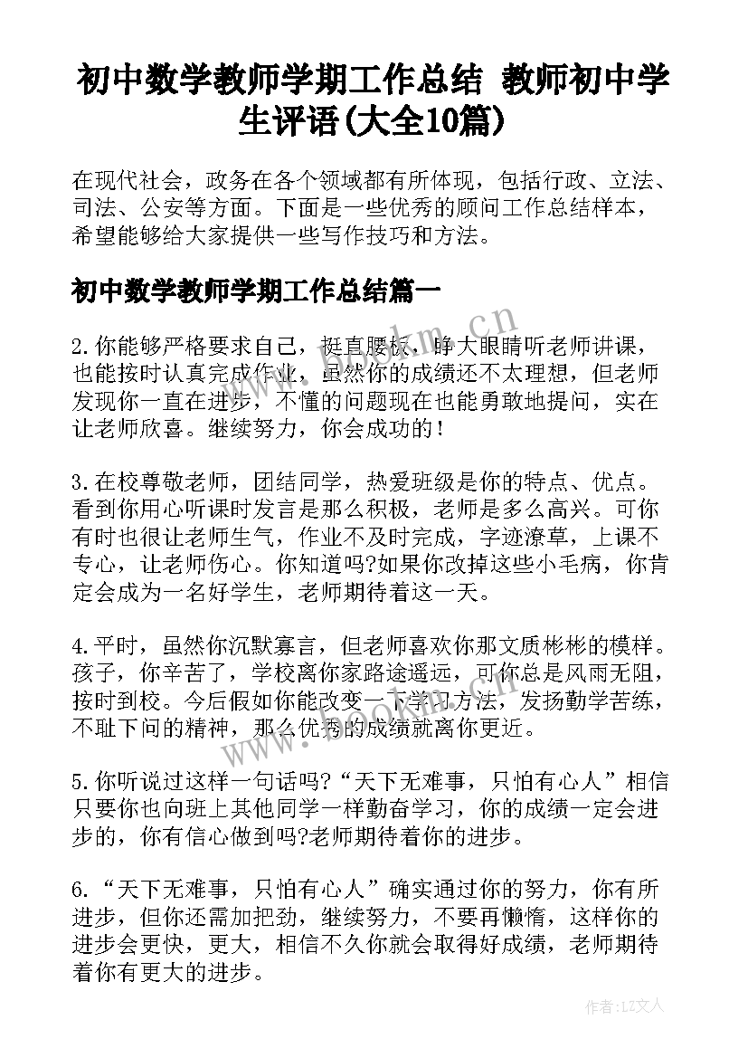 初中数学教师学期工作总结 教师初中学生评语(大全10篇)