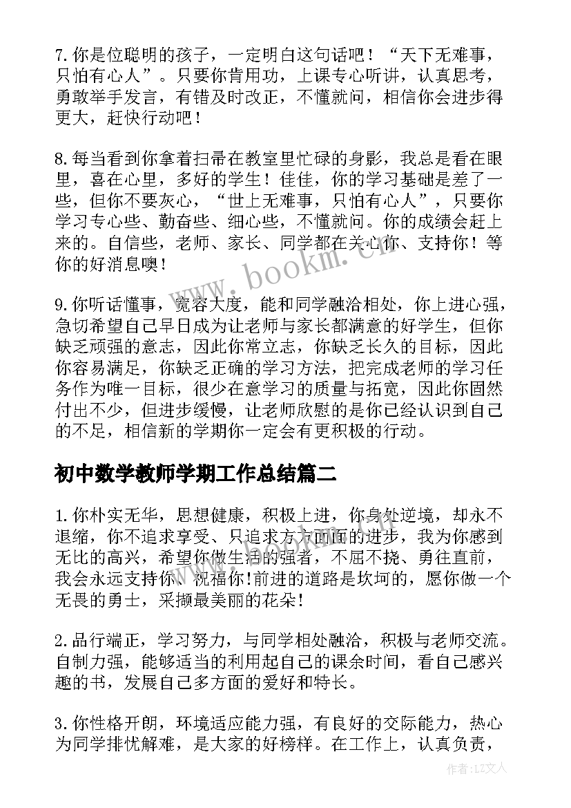 初中数学教师学期工作总结 教师初中学生评语(大全10篇)