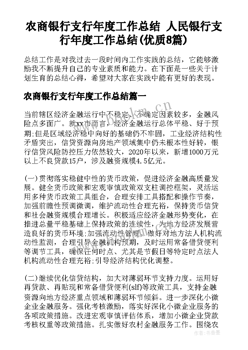 农商银行支行年度工作总结 人民银行支行年度工作总结(优质8篇)