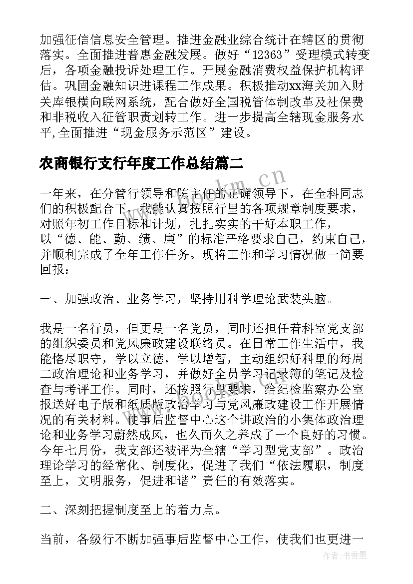 农商银行支行年度工作总结 人民银行支行年度工作总结(优质8篇)