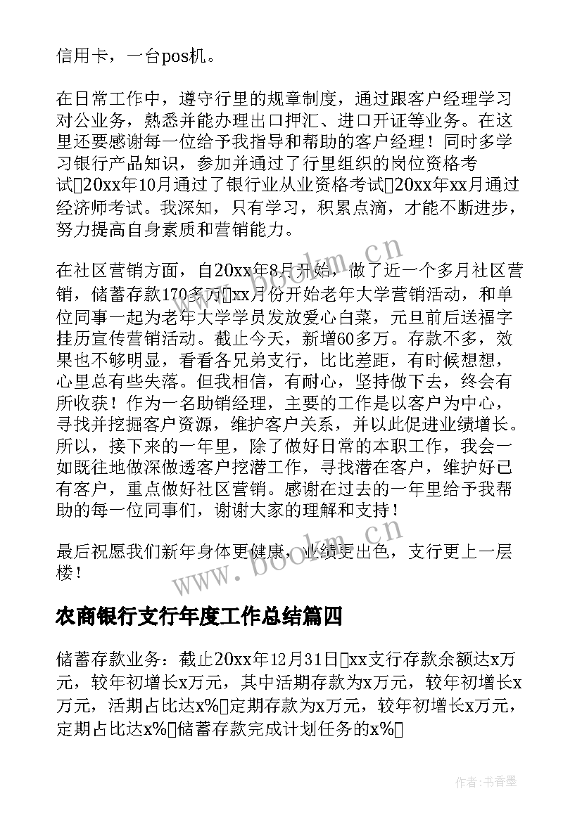 农商银行支行年度工作总结 人民银行支行年度工作总结(优质8篇)