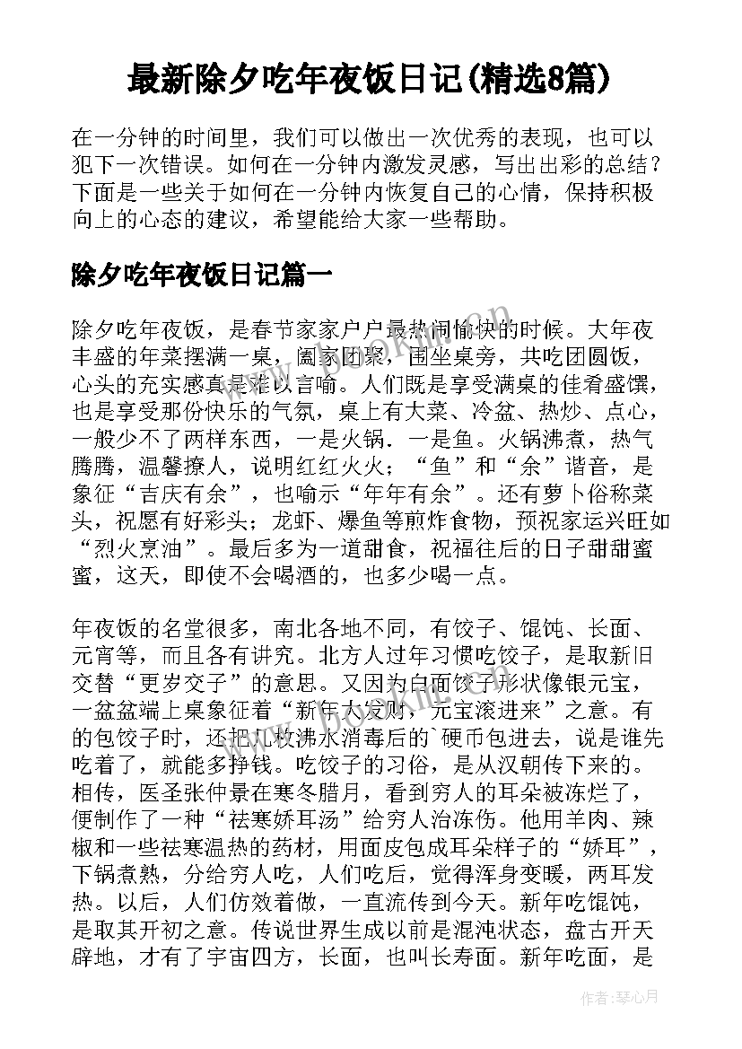 最新除夕吃年夜饭日记(精选8篇)