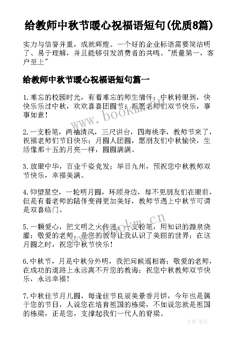 给教师中秋节暖心祝福语短句(优质8篇)