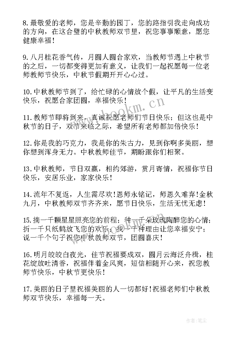 给教师中秋节暖心祝福语短句(优质8篇)