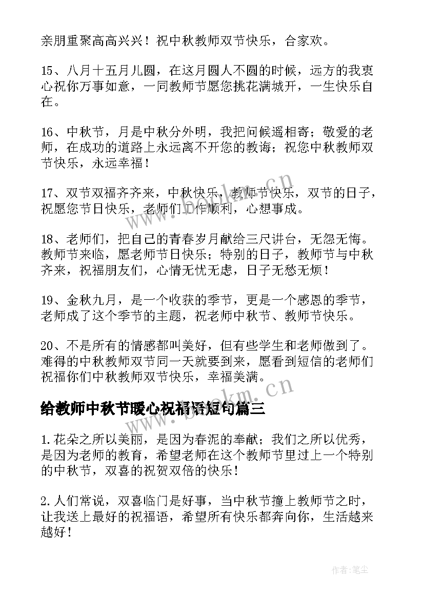 给教师中秋节暖心祝福语短句(优质8篇)