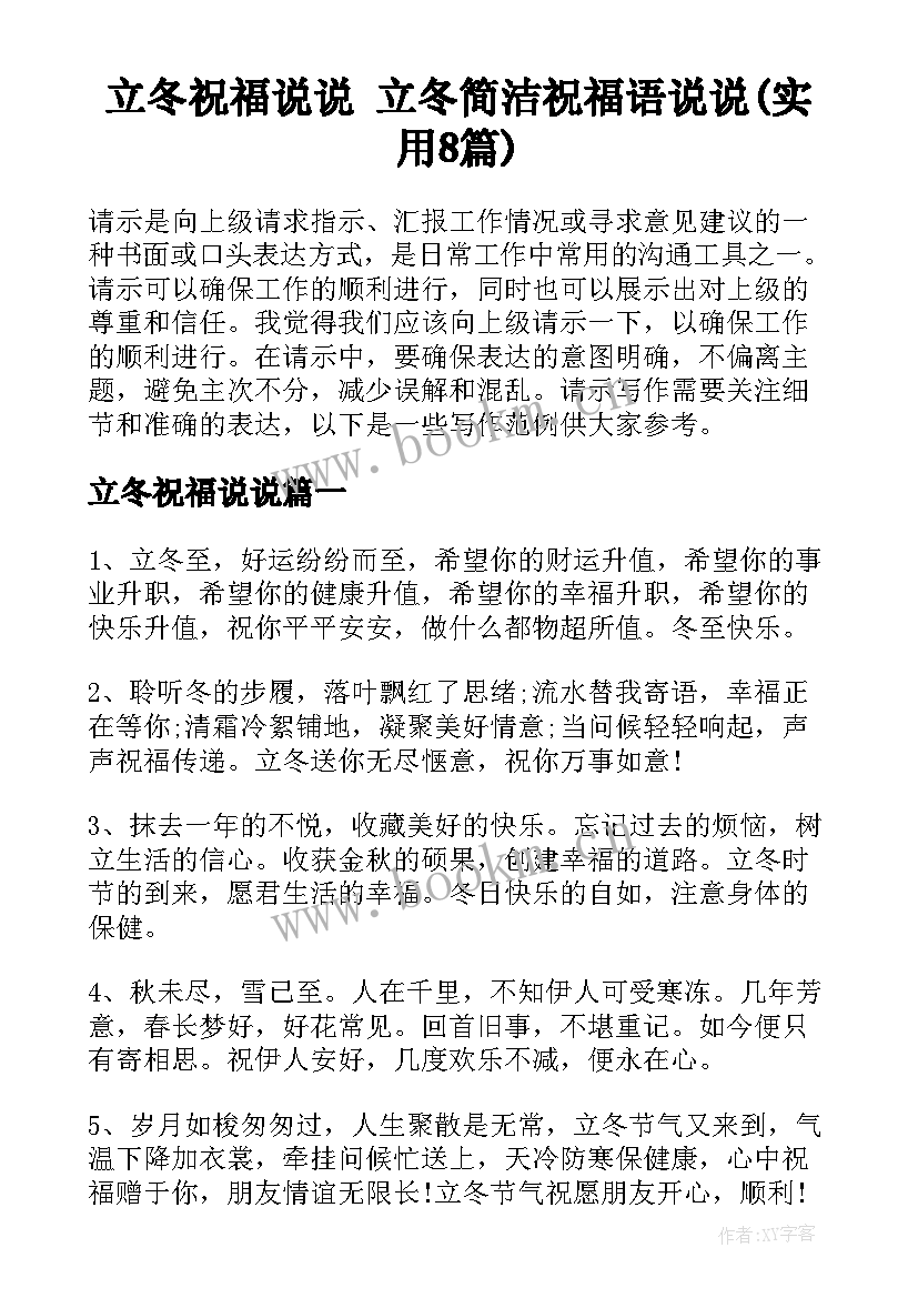 立冬祝福说说 立冬简洁祝福语说说(实用8篇)