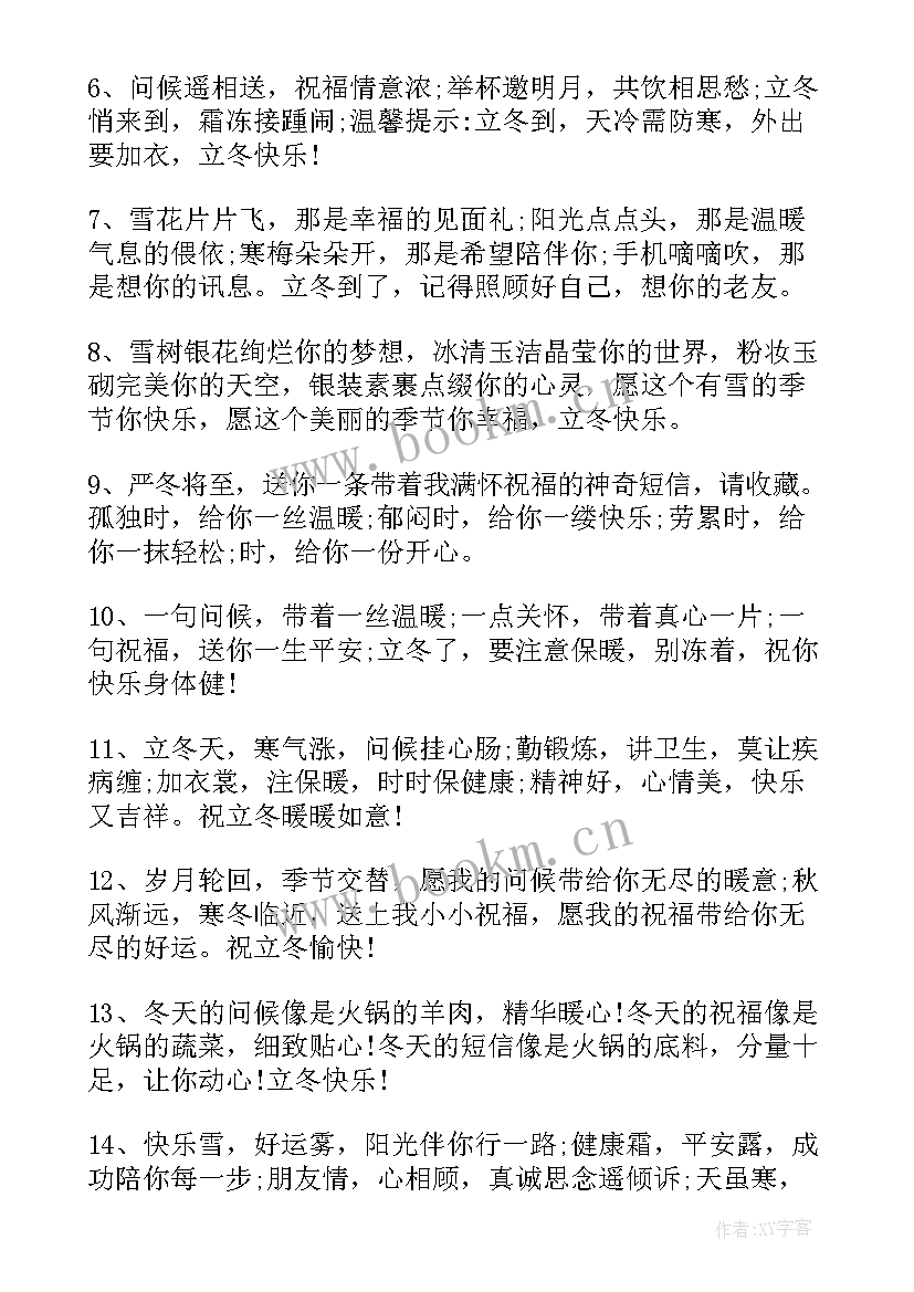 立冬祝福说说 立冬简洁祝福语说说(实用8篇)