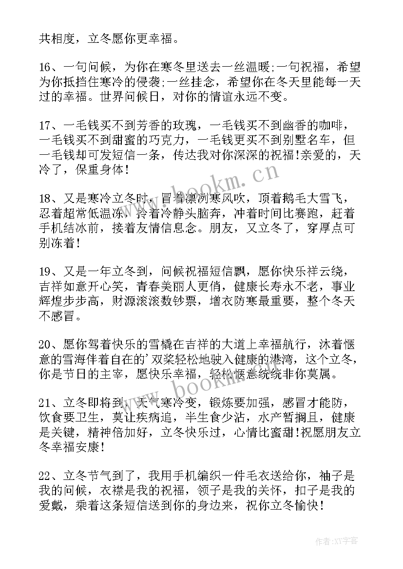 立冬祝福说说 立冬简洁祝福语说说(实用8篇)