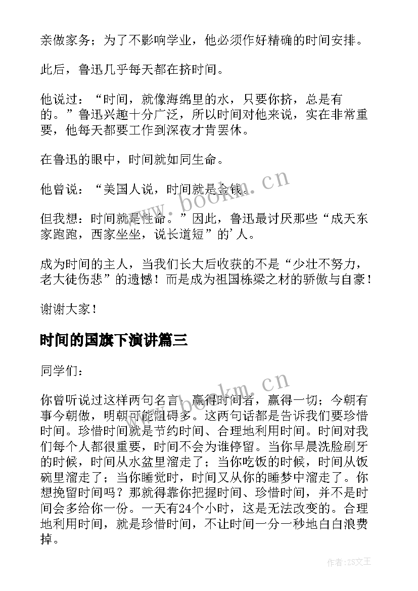 时间的国旗下演讲 珍惜时间的国旗下演讲稿(实用12篇)