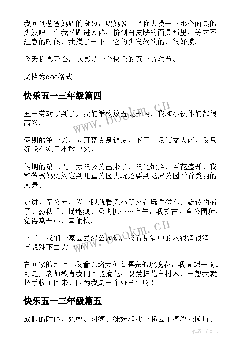 快乐五一三年级 三年级快乐的五一节日记(实用8篇)