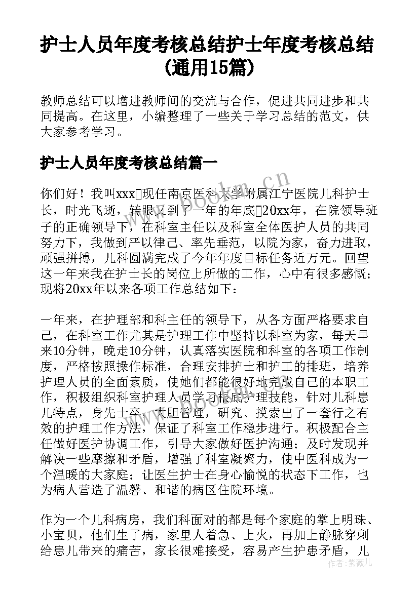 护士人员年度考核总结 护士年度考核总结(通用15篇)