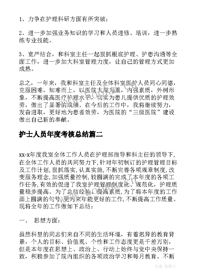 护士人员年度考核总结 护士年度考核总结(通用15篇)