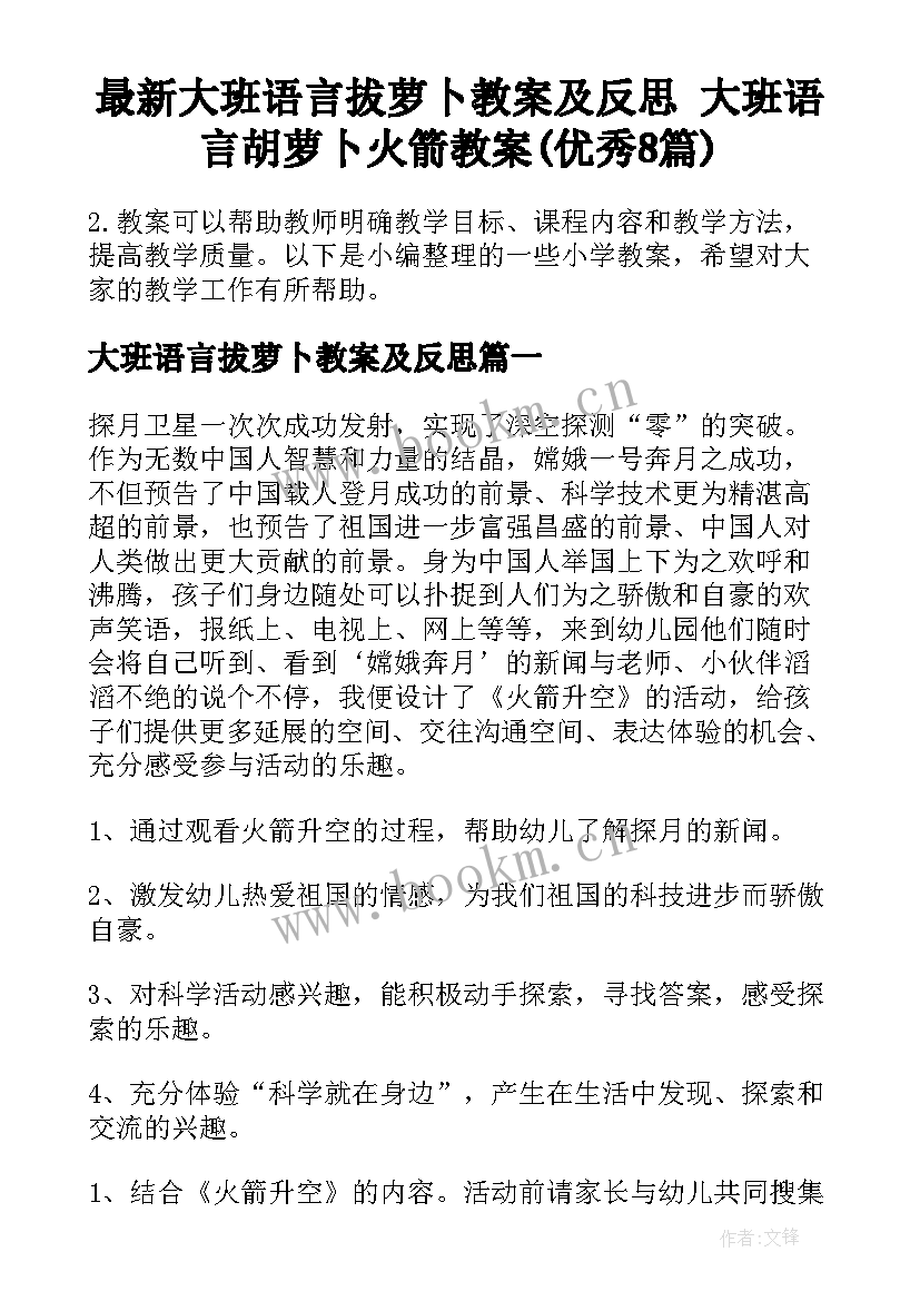 最新大班语言拔萝卜教案及反思 大班语言胡萝卜火箭教案(优秀8篇)