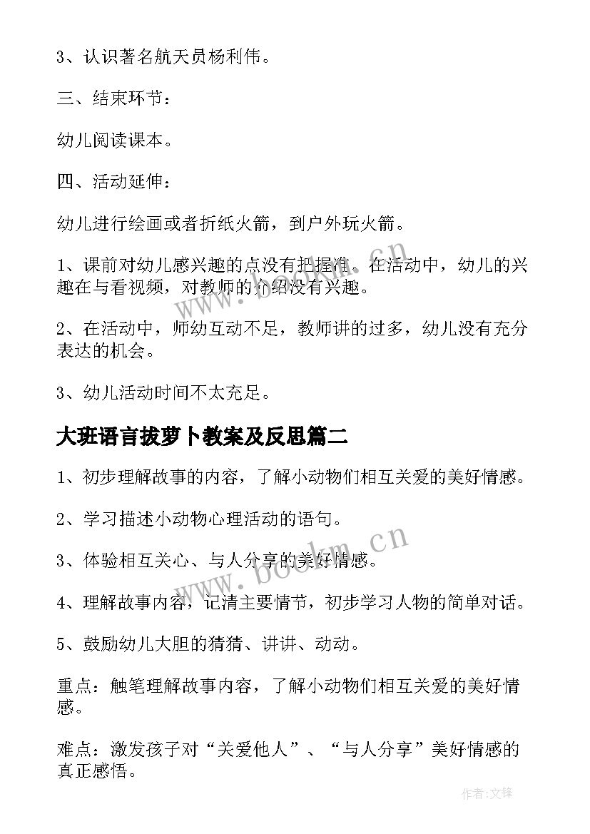 最新大班语言拔萝卜教案及反思 大班语言胡萝卜火箭教案(优秀8篇)