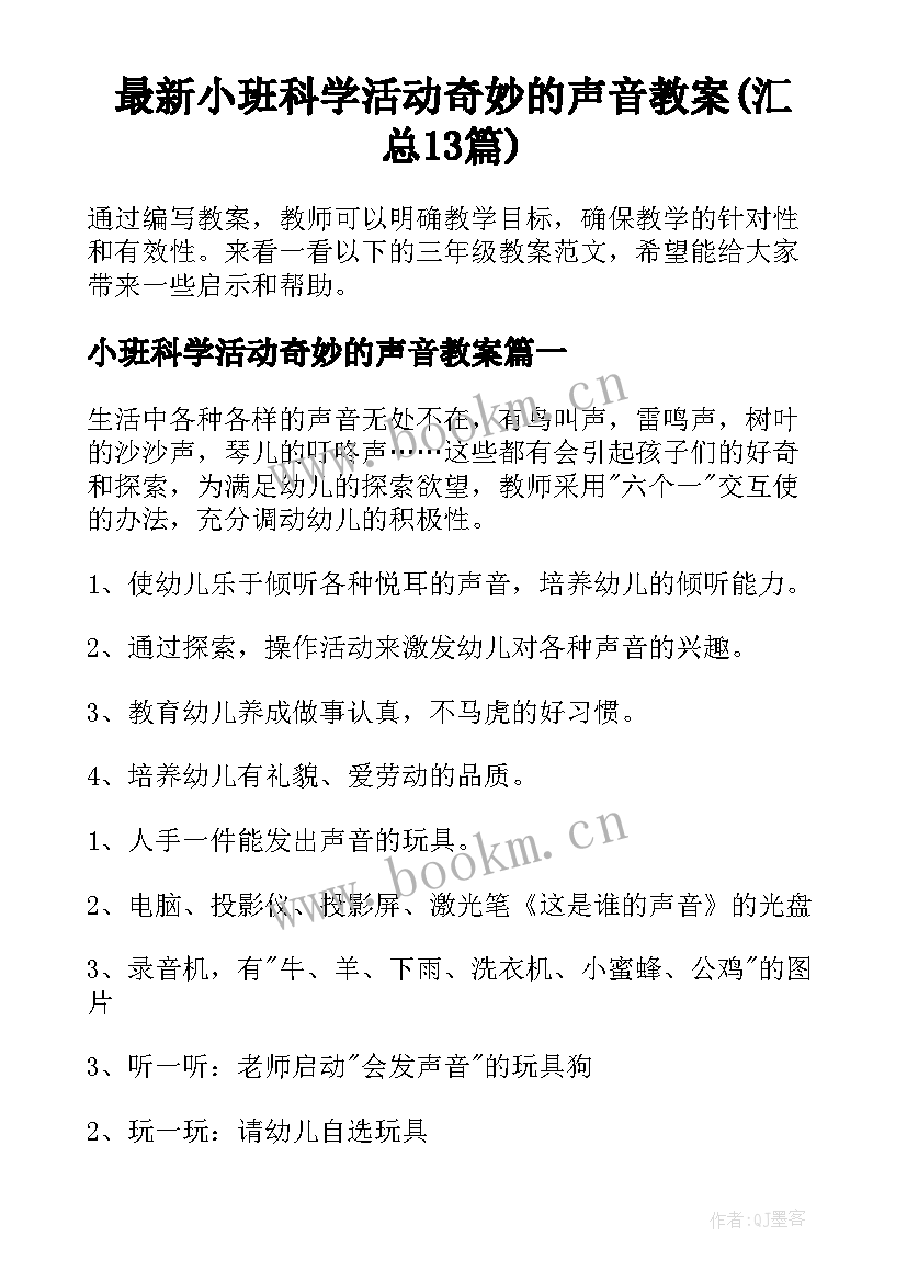 最新小班科学活动奇妙的声音教案(汇总13篇)