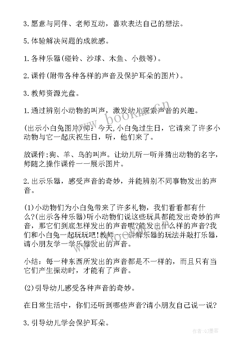 最新小班科学活动奇妙的声音教案(汇总13篇)