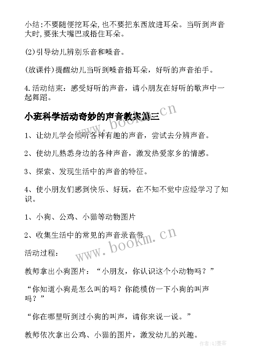 最新小班科学活动奇妙的声音教案(汇总13篇)