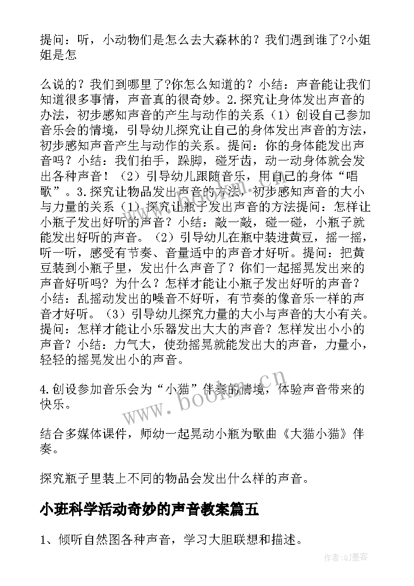 最新小班科学活动奇妙的声音教案(汇总13篇)