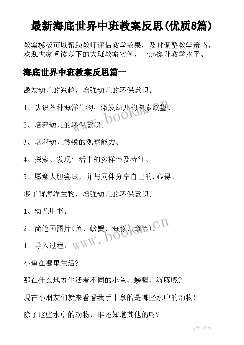 最新海底世界中班教案反思(优质8篇)