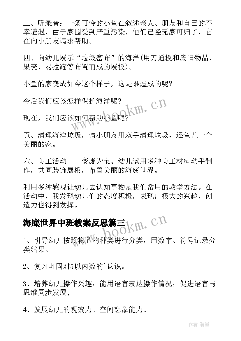 最新海底世界中班教案反思(优质8篇)