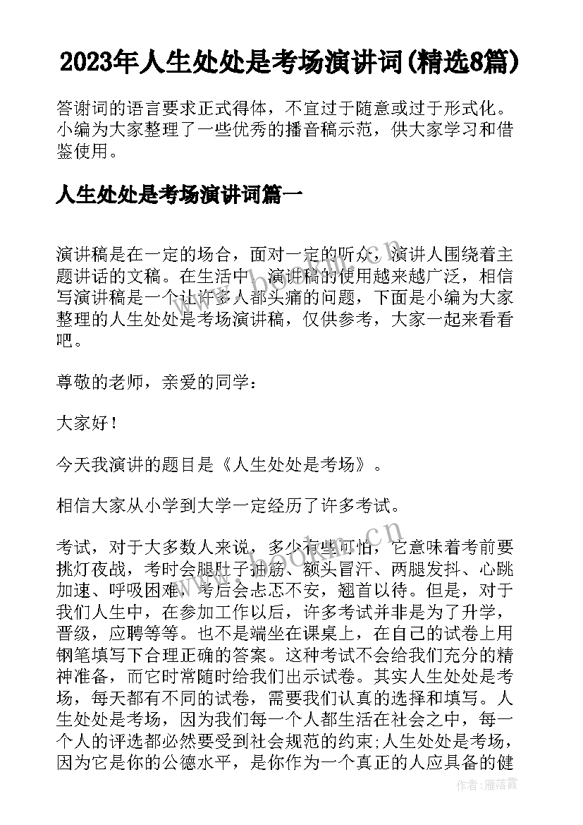 2023年人生处处是考场演讲词(精选8篇)