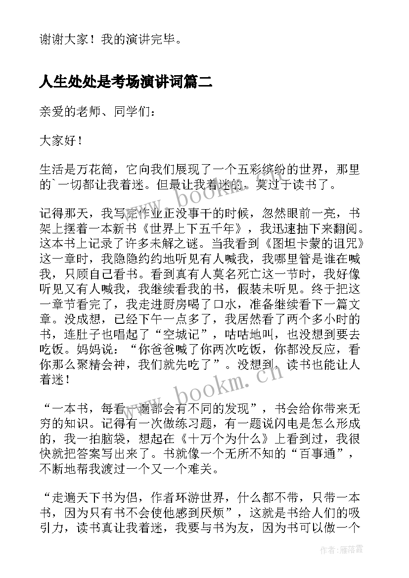 2023年人生处处是考场演讲词(精选8篇)