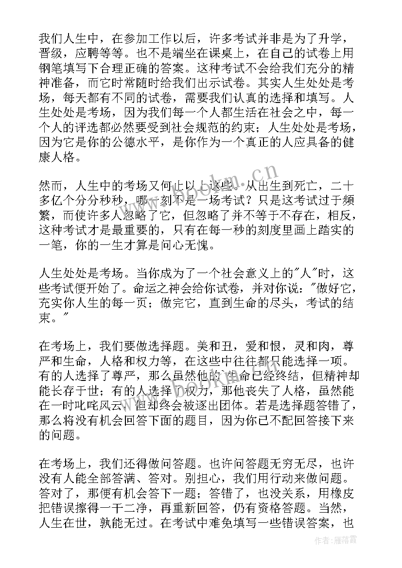 2023年人生处处是考场演讲词(精选8篇)