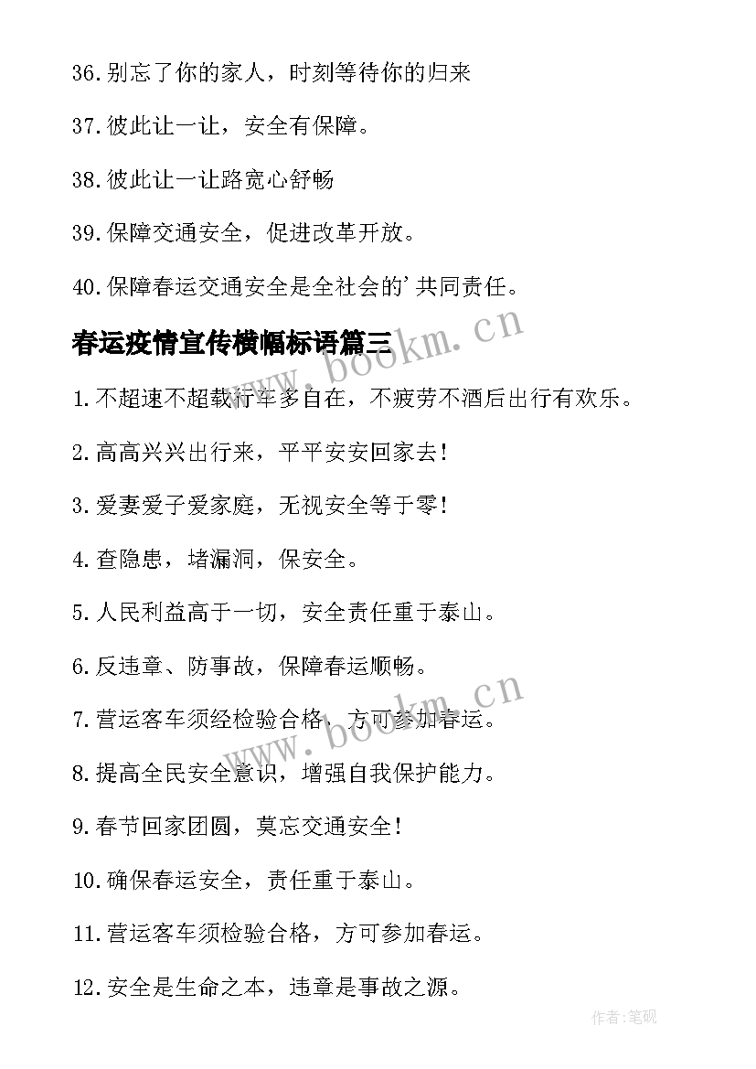 2023年春运疫情宣传横幅标语(通用19篇)