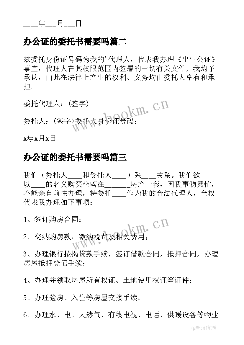 2023年办公证的委托书需要吗 办公证委托书(通用8篇)