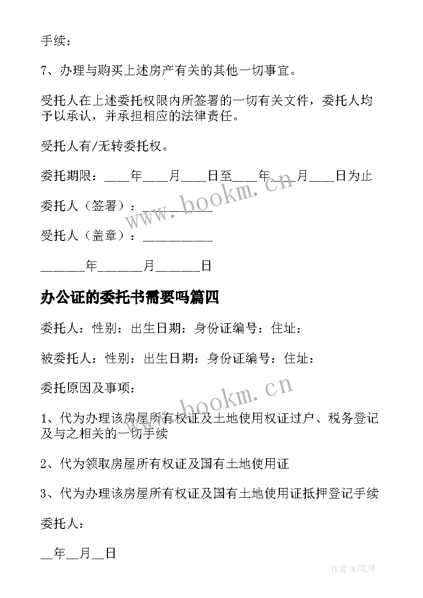 2023年办公证的委托书需要吗 办公证委托书(通用8篇)