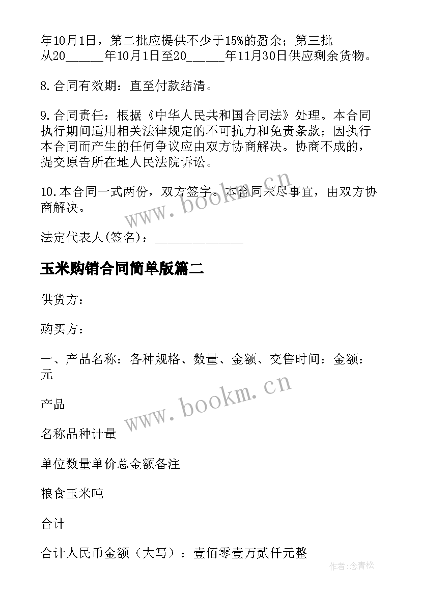 2023年玉米购销合同简单版(大全8篇)